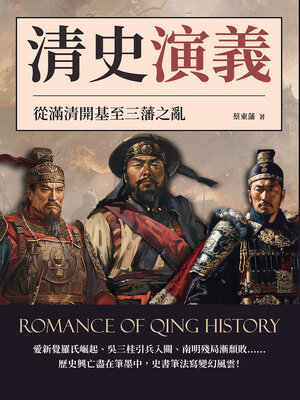 cover image of 清史演義──從滿清開基至三藩之亂